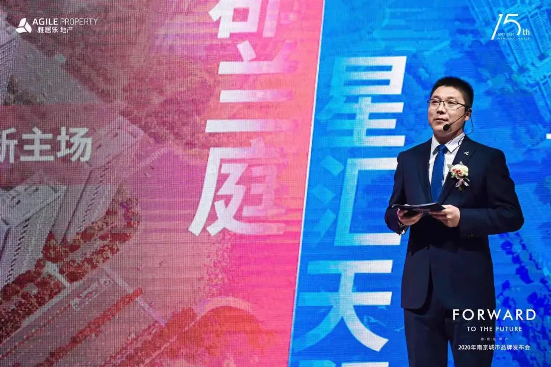 雅居乐2020南京城市品牌发布会