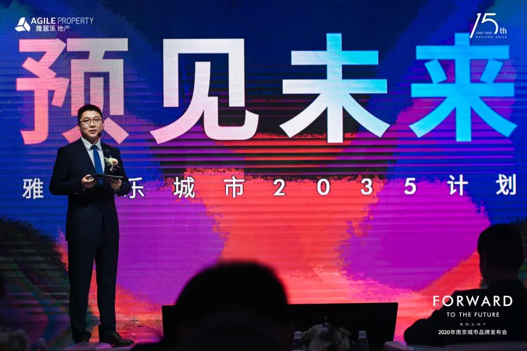 雅居乐2020南京城市品牌发布会
