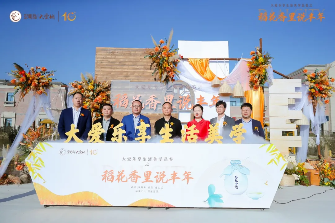 崇明岛·大爱城“稻花香里说丰年”品牌发布会