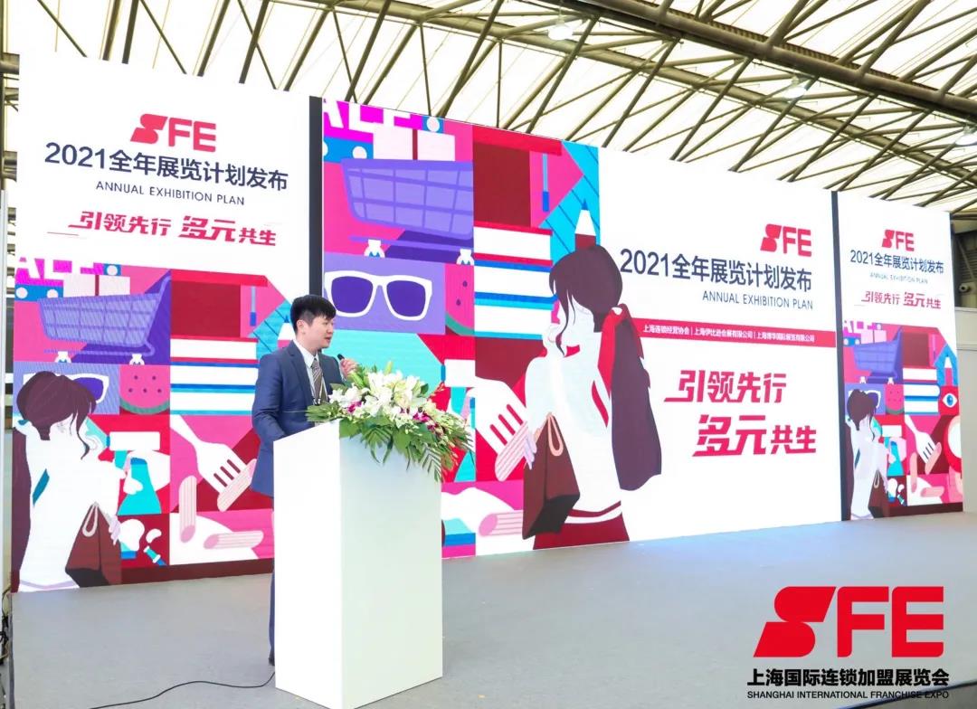 SFE第32届国际连锁加盟展上海新国际博览中心