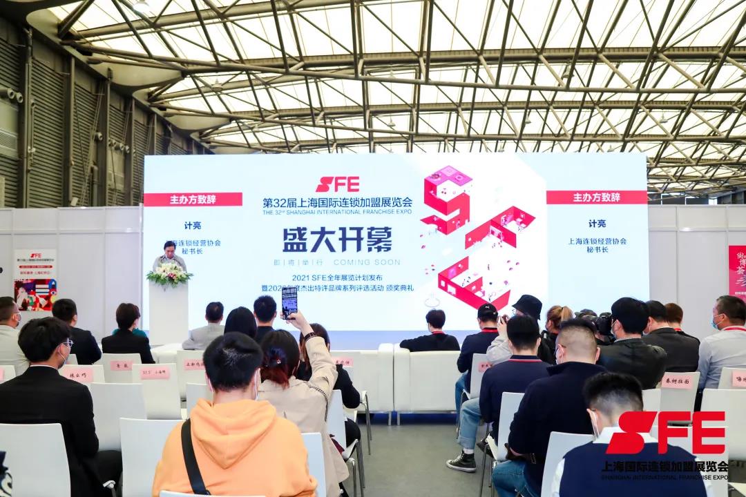SFE第32届国际连锁加盟展上海新国际博览中心