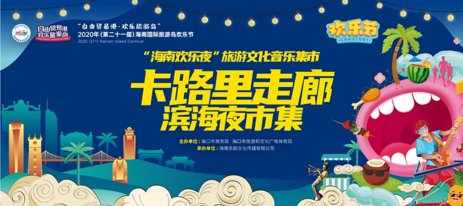 “卡路里走廊”滨海夜市集