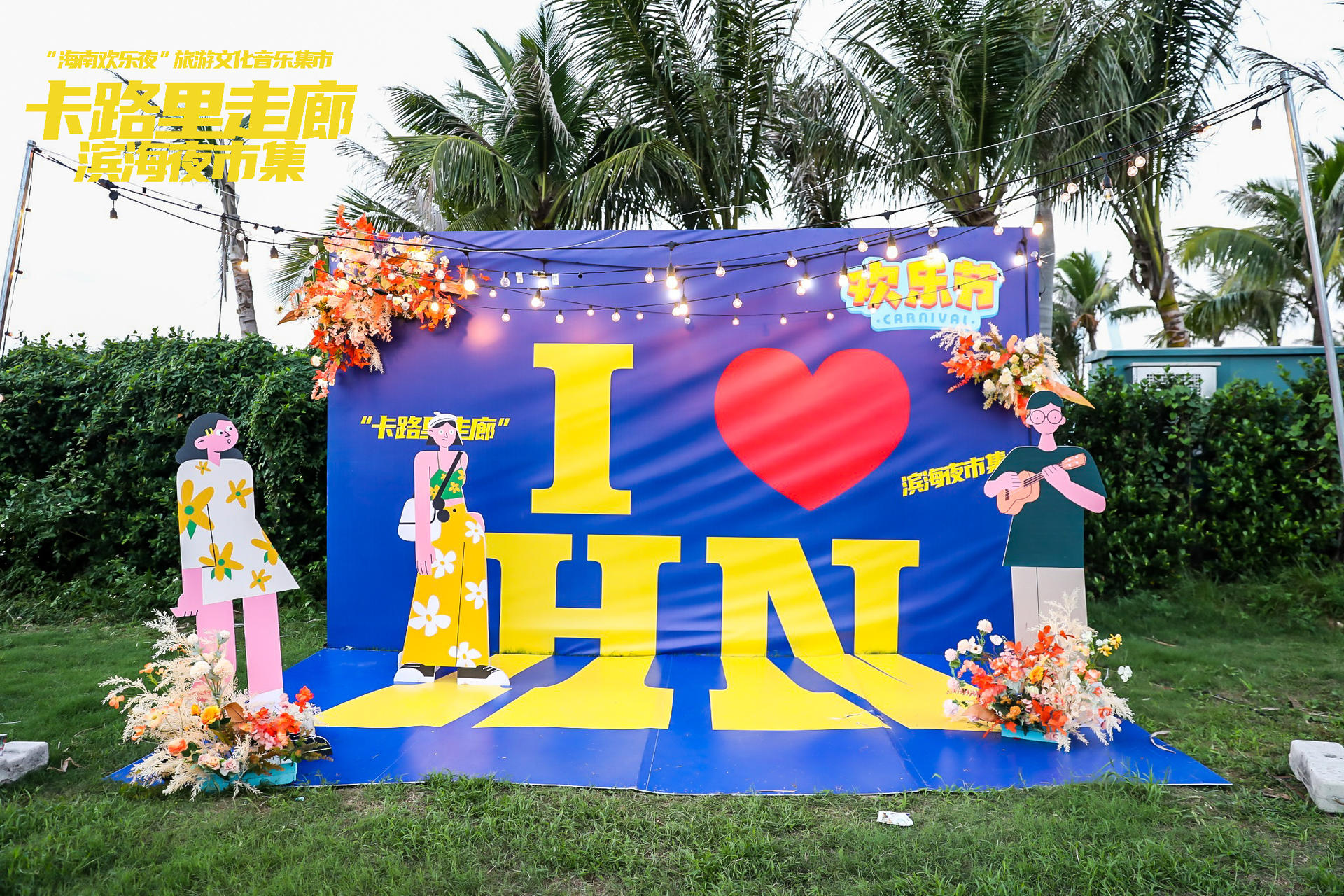 “卡路里走廊”滨海夜市集