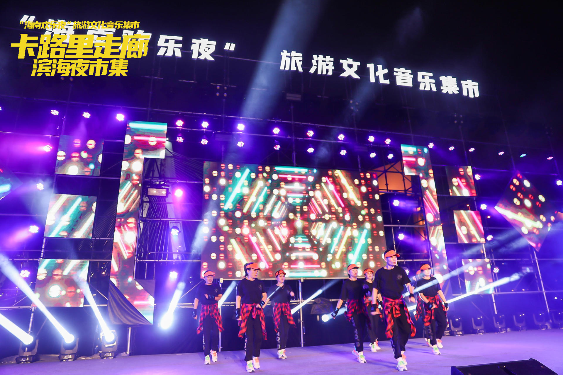 “卡路里走廊”滨海夜市集