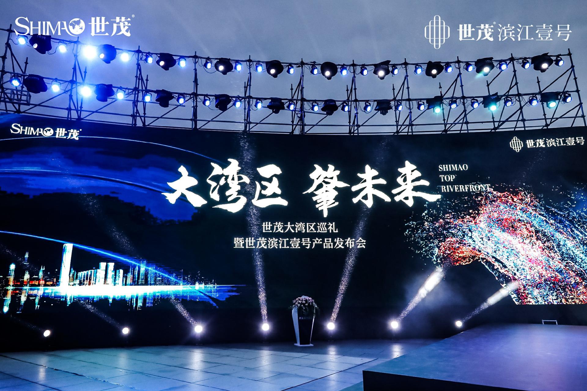 世茂“大湾区 肇未来”品牌发布会