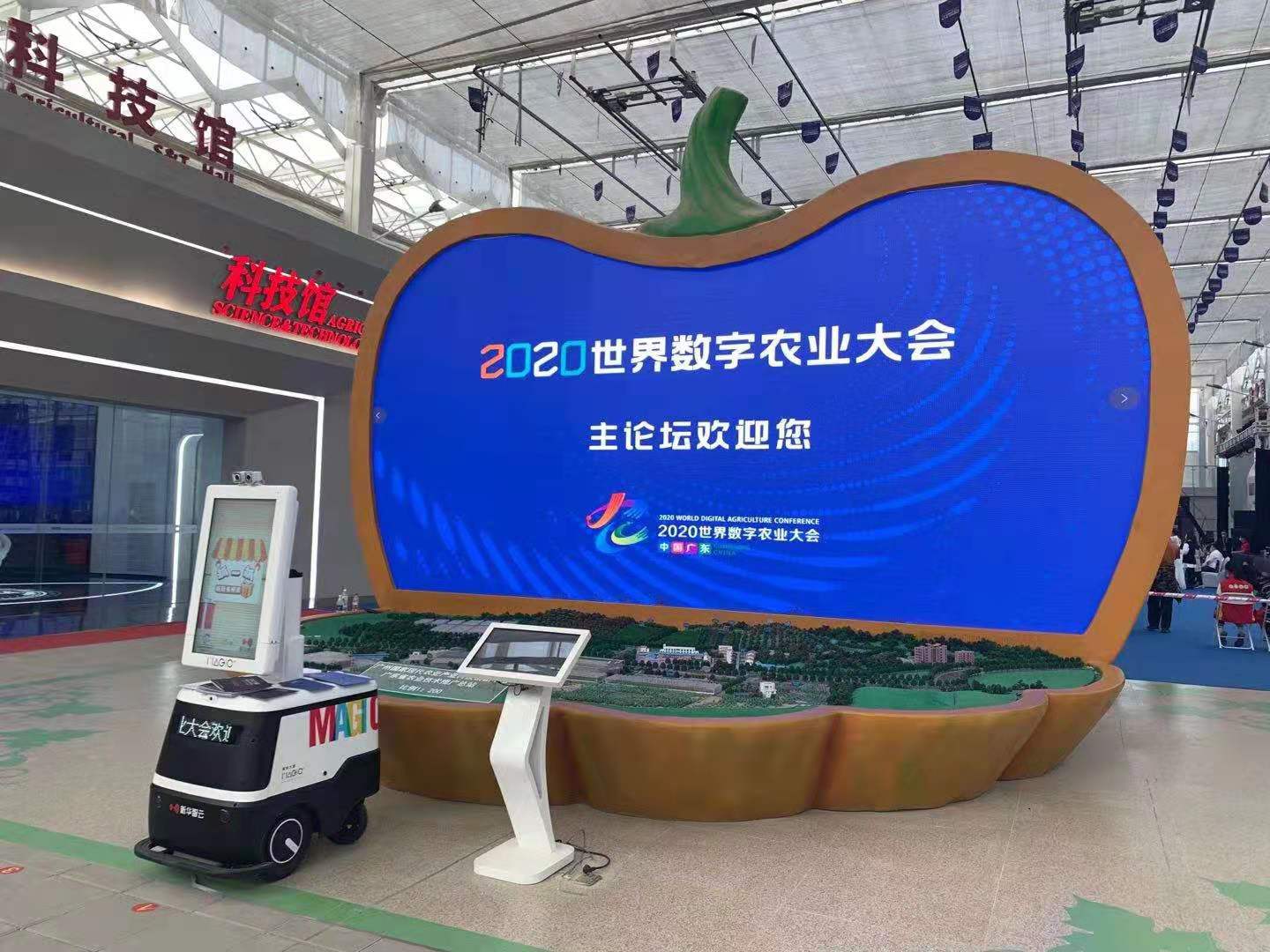 2020世界数字农业大会科技馆