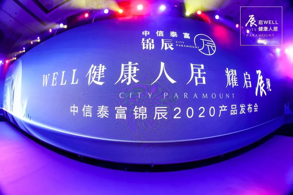 地产开盘：中信泰富锦辰产品发布会​