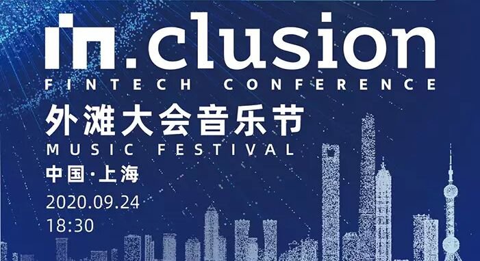 IN.CLUSION 外滩大会