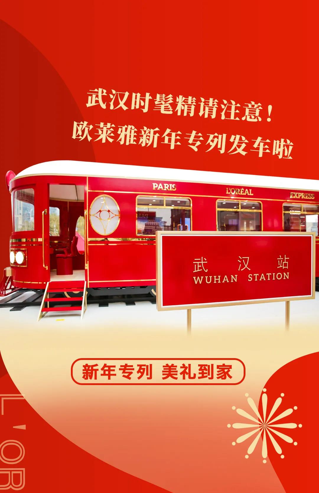 欧莱雅新年专列登陆楚河汉街