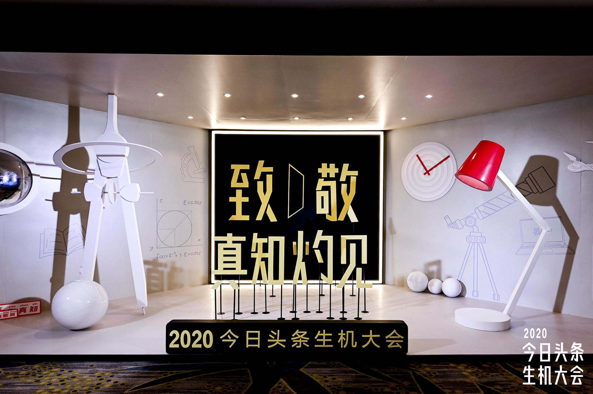 2020今日头条生机大会