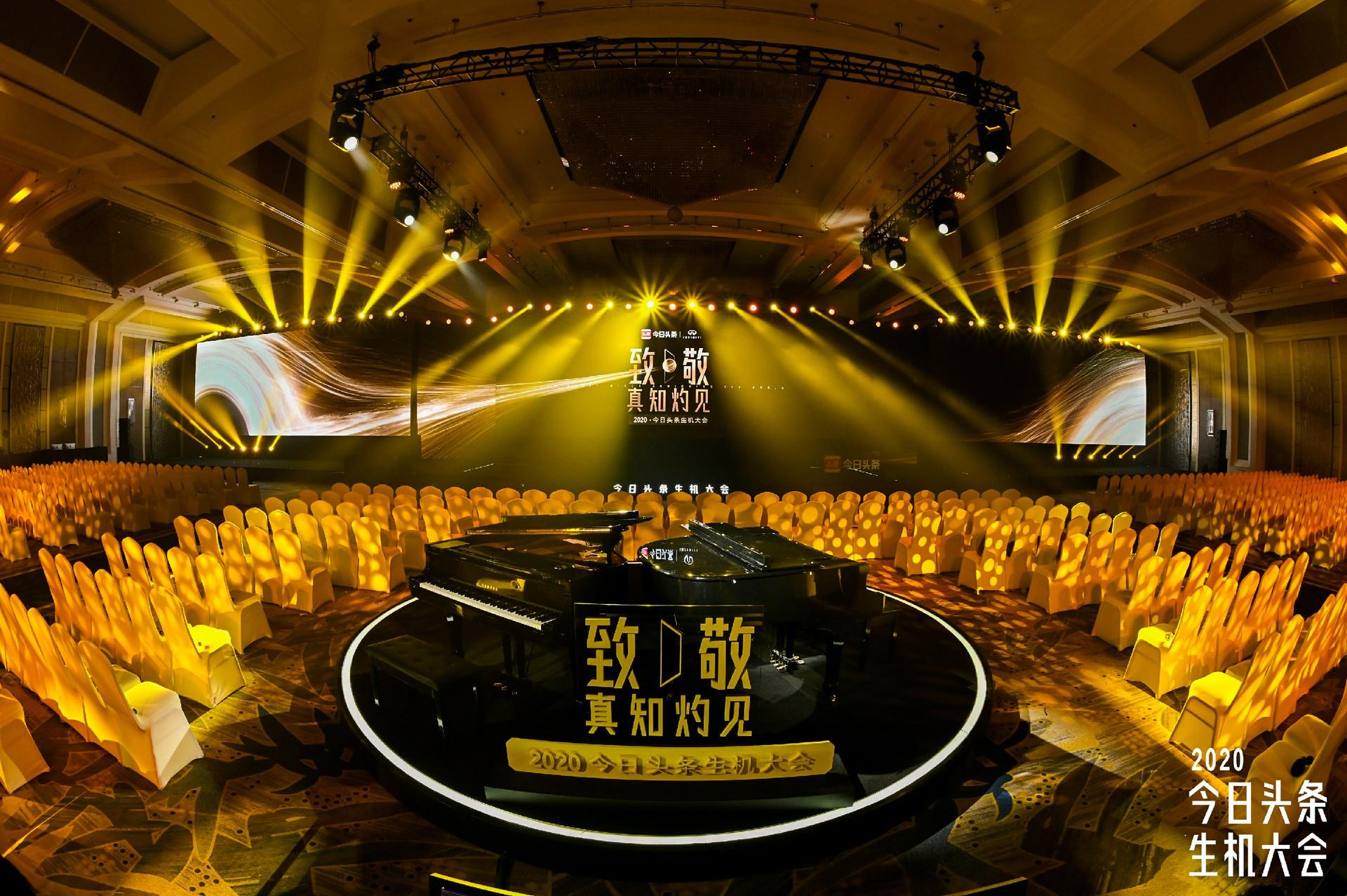 2020今日头条生机大会