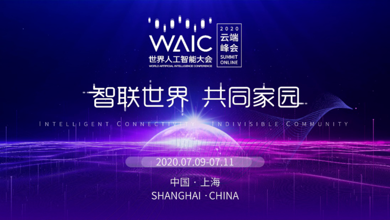 2020世界人工智能大会