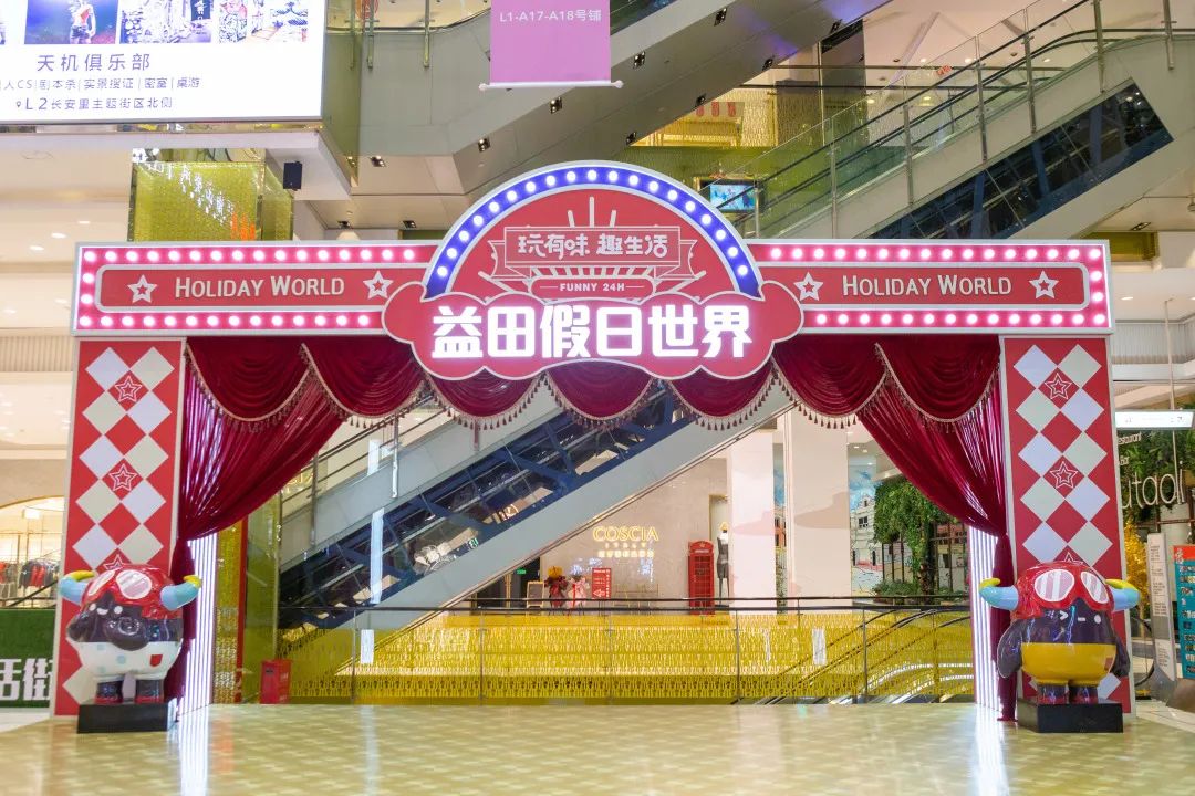 益田假日世界“盛京24H不打YOUNG”