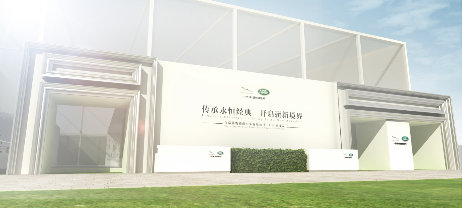 奇瑞捷豹路虎工厂开幕仪式