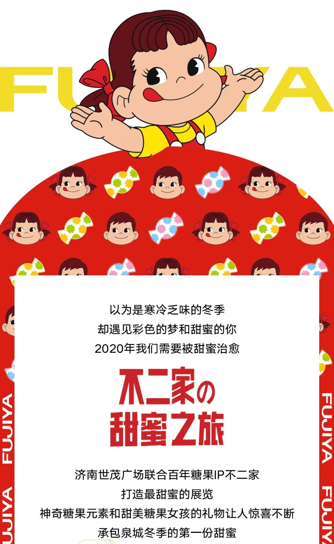 世茂广场“不二家的甜蜜之旅”