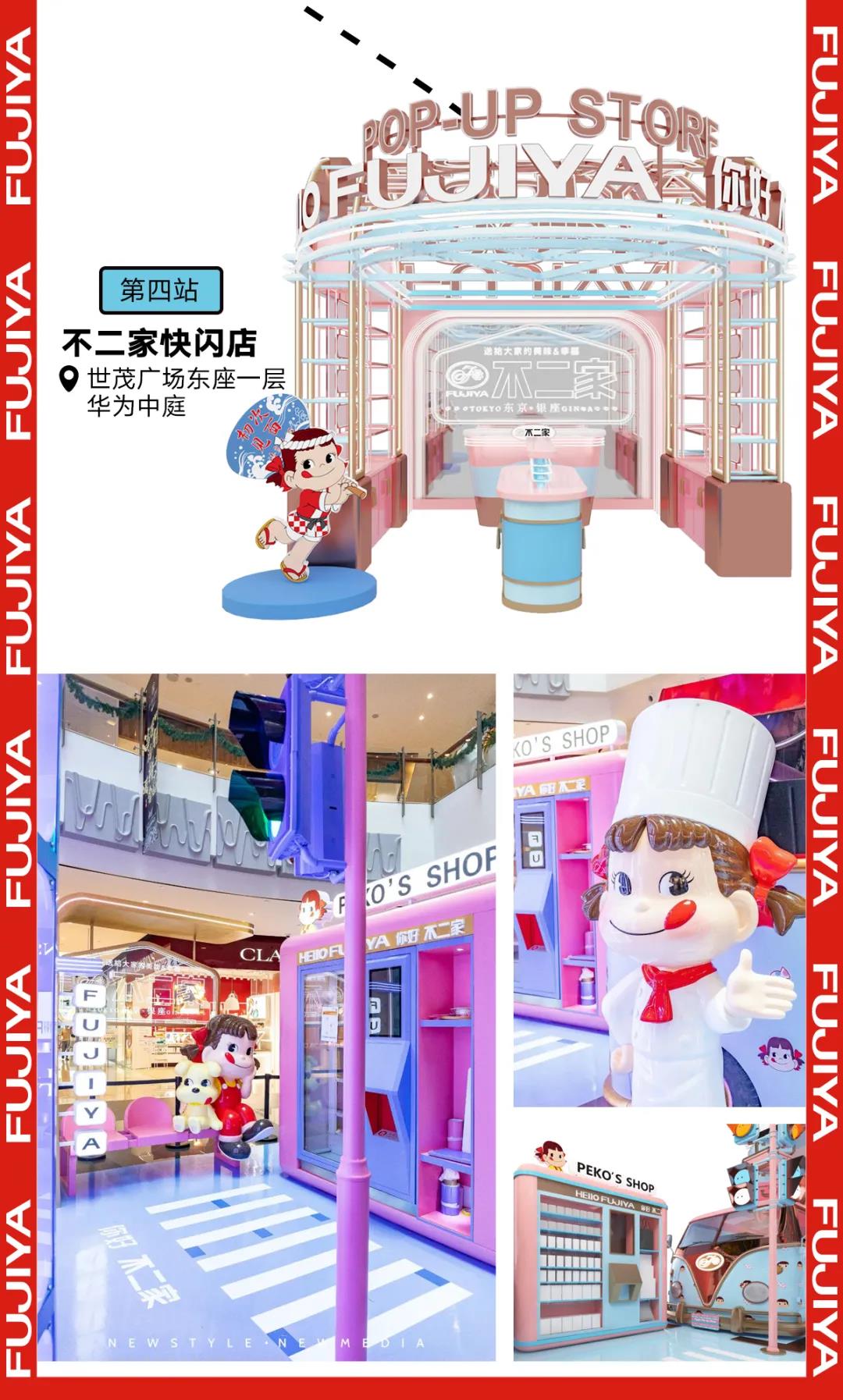 世茂广场“不二家的甜蜜之旅”