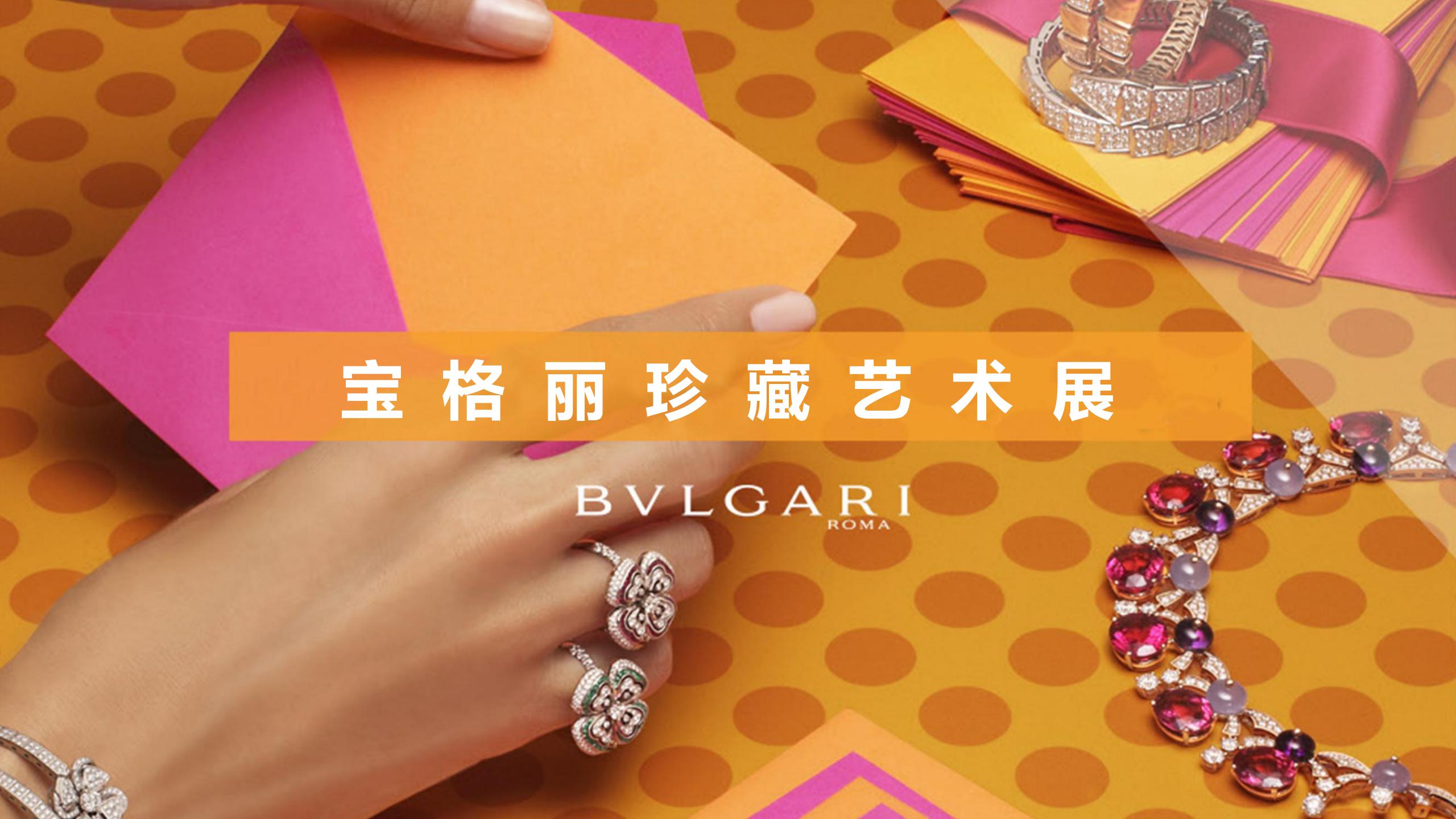 BVLGARI奢侈品  宝格丽珠宝展览展示