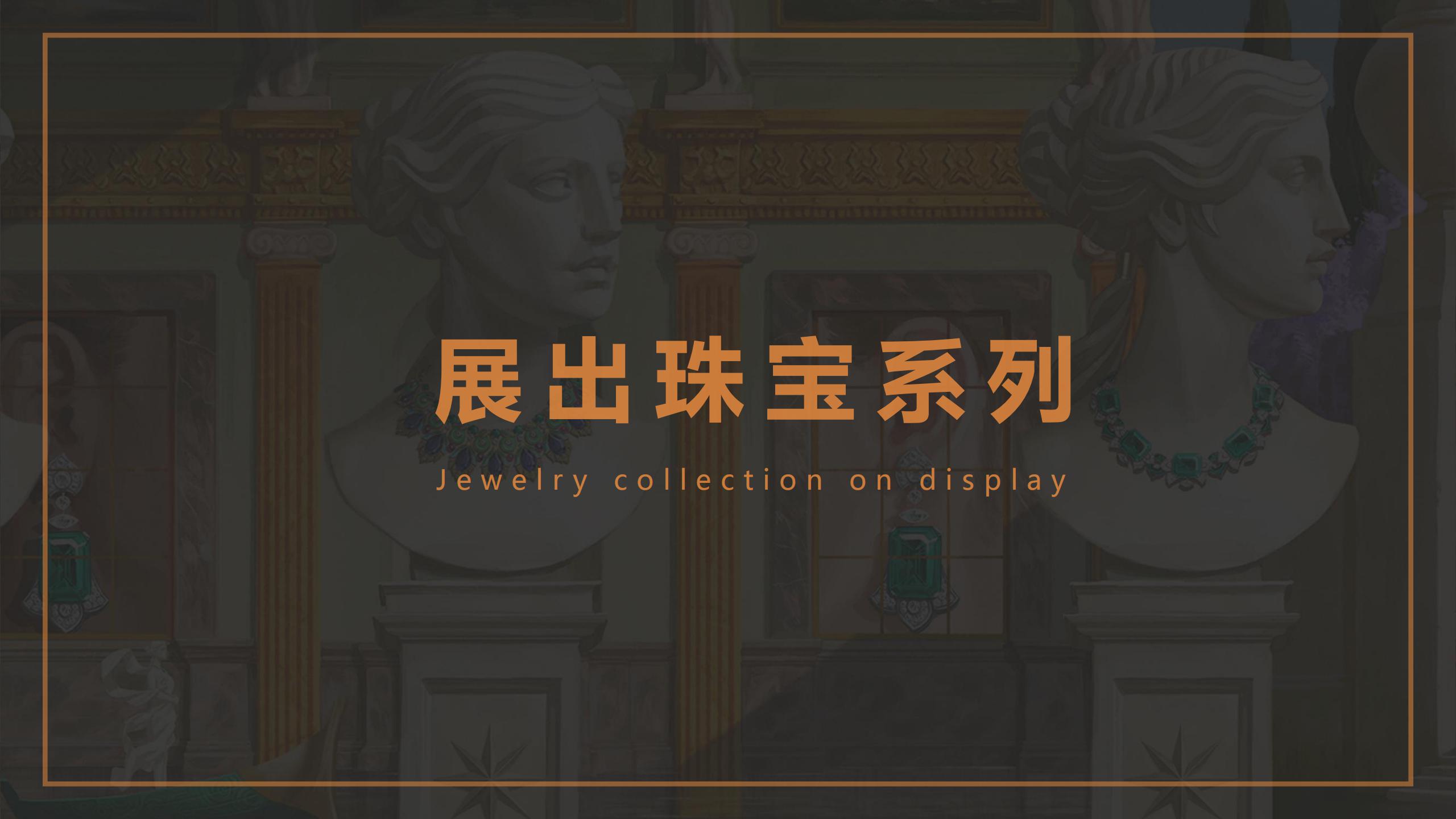 BVLGARI奢侈品  宝格丽珠宝展览展示