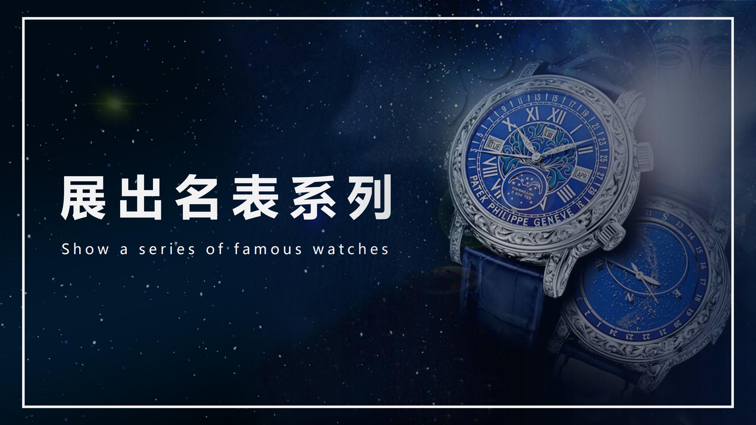 百达翡丽奢侈品  名表展览展示