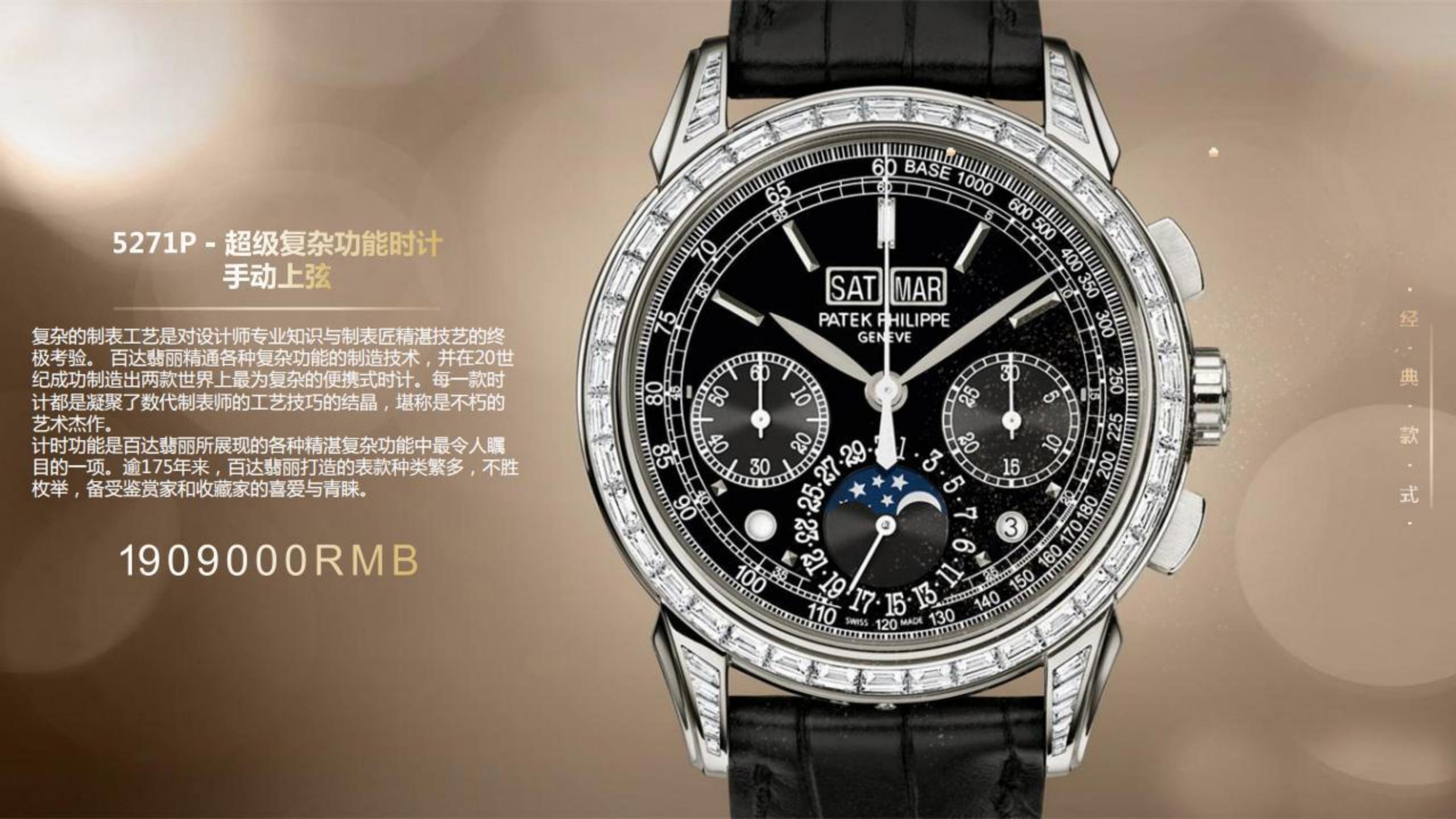 百达翡丽奢侈品  名表展览展示