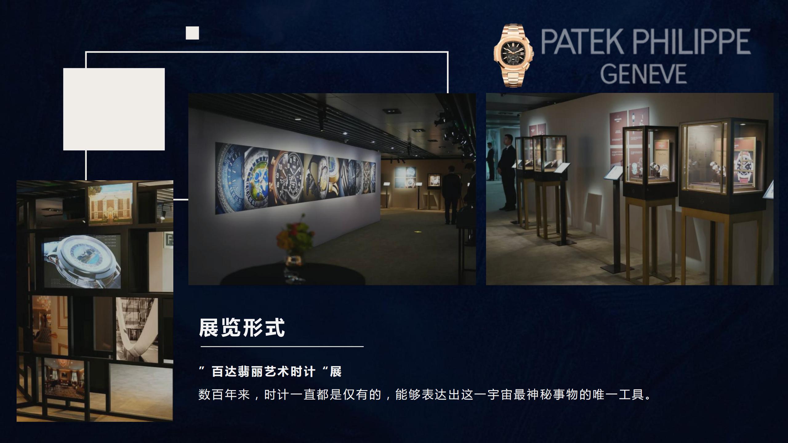 百达翡丽奢侈品  名表展览展示