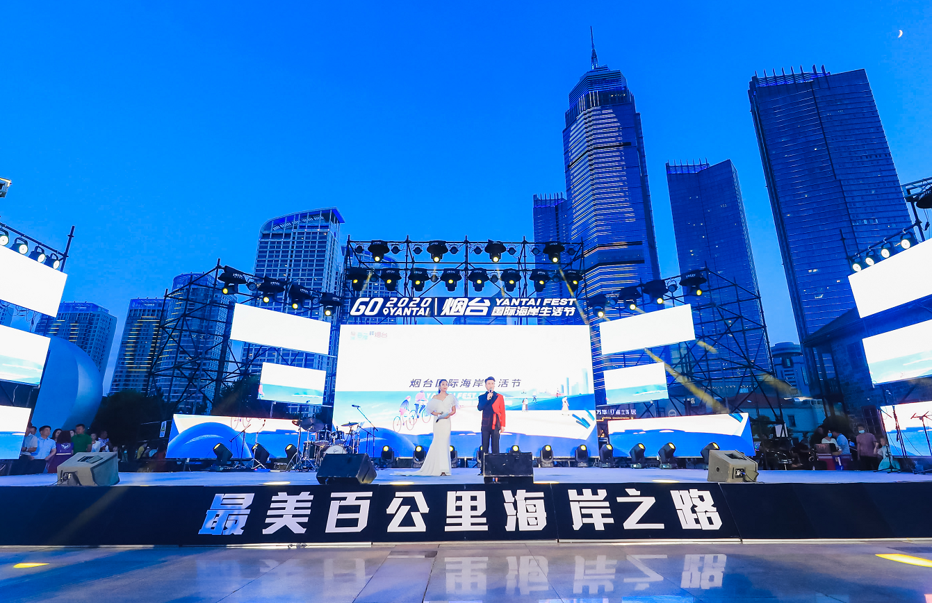 2020烟台国际海岸生活节
