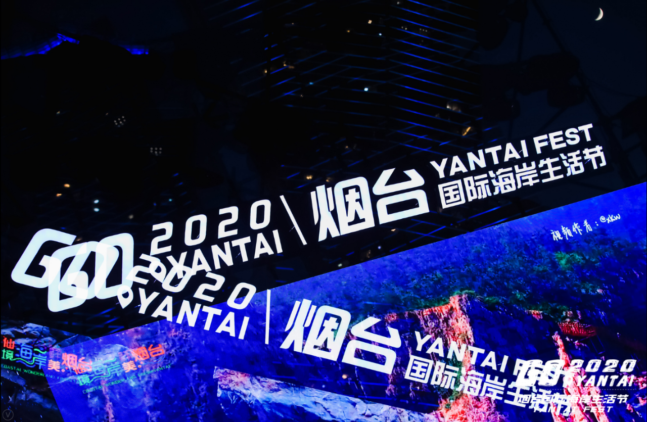 2020烟台国际海岸生活节