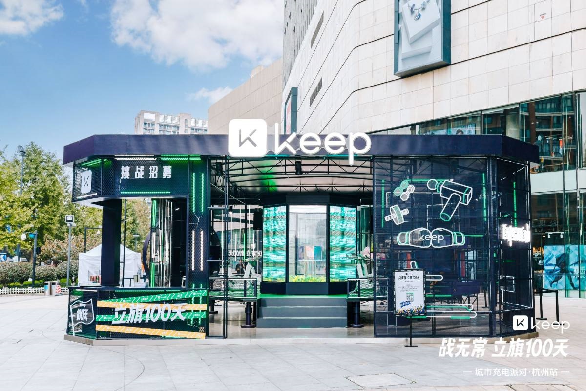 Keep「战无常 立旗100天」城市充电派对·杭州站