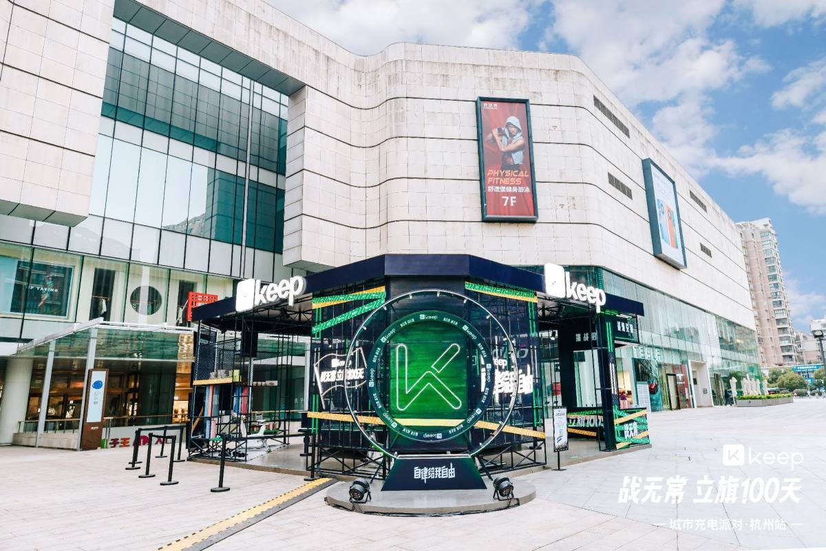 Keep「战无常 立旗100天」城市充电派对·杭州站