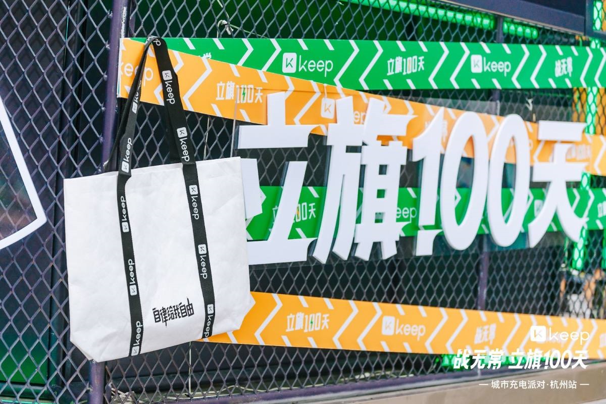 Keep「战无常 立旗100天」城市充电派对·杭州站