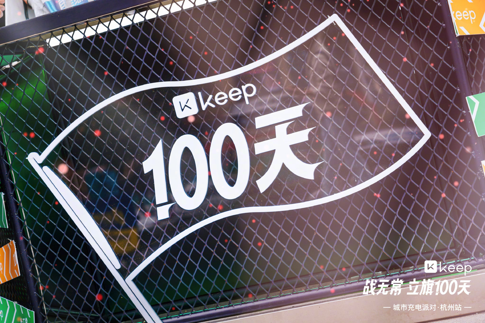 Keep「战无常 立旗100天」城市充电派对·杭州站