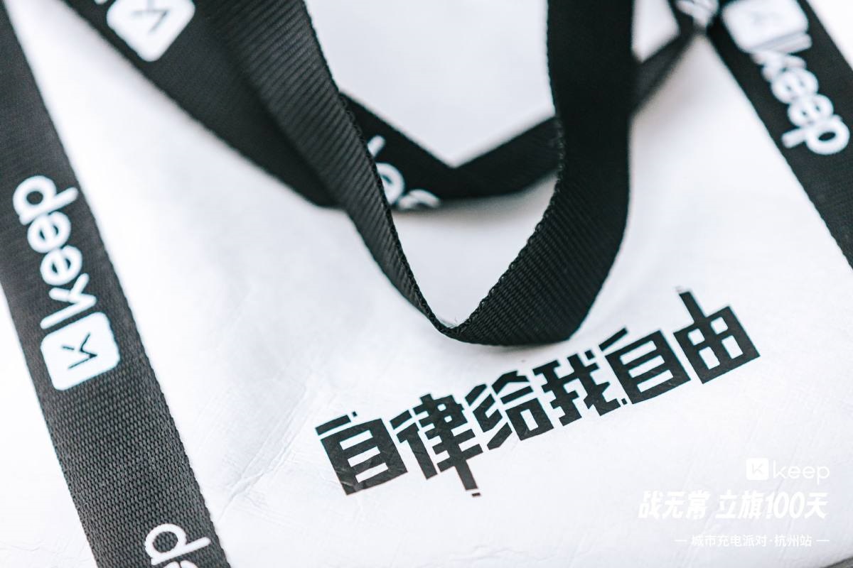 Keep「战无常 立旗100天」城市充电派对·杭州站