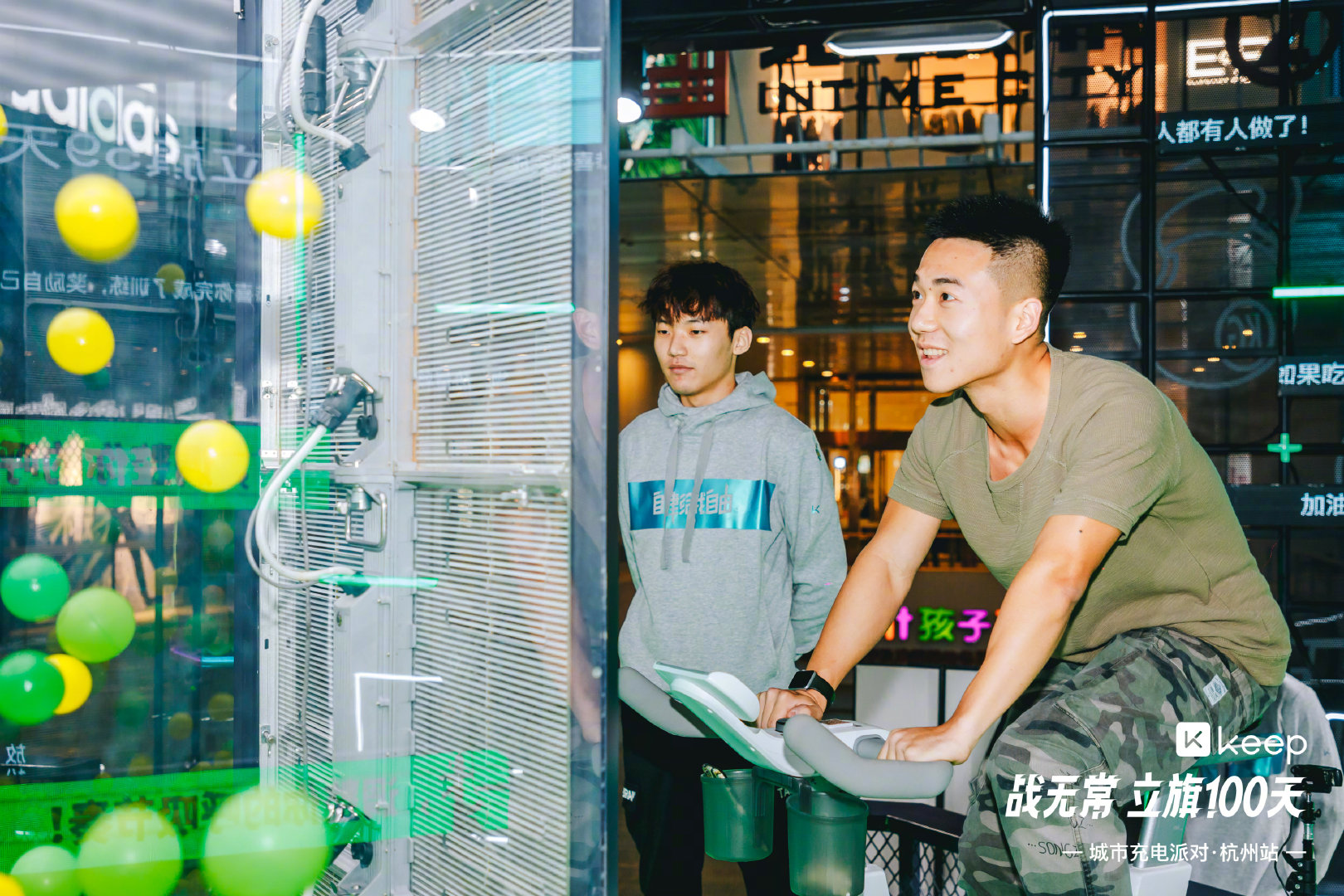 Keep「战无常 立旗100天」城市充电派对·杭州站