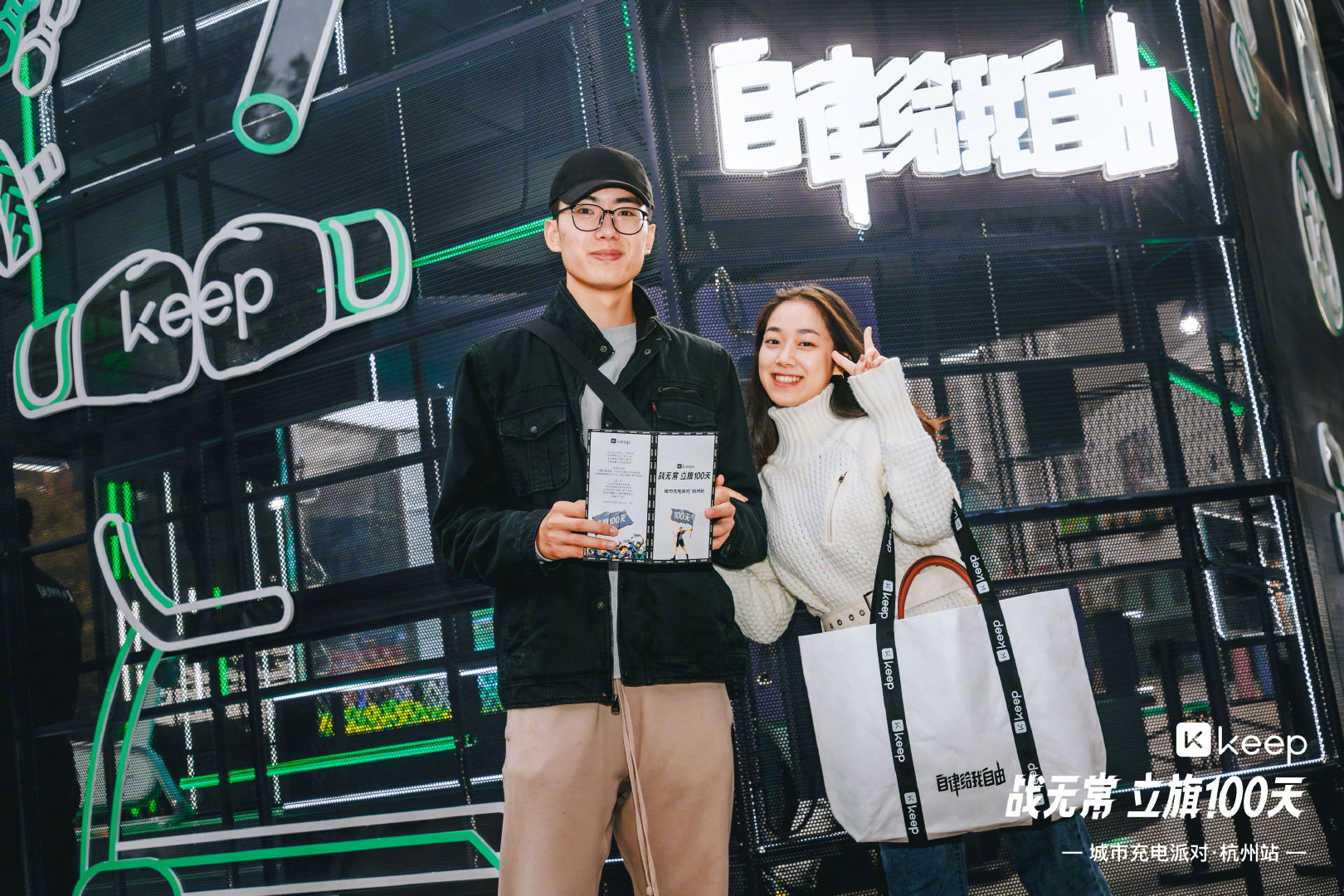 Keep「战无常 立旗100天」城市充电派对·杭州站