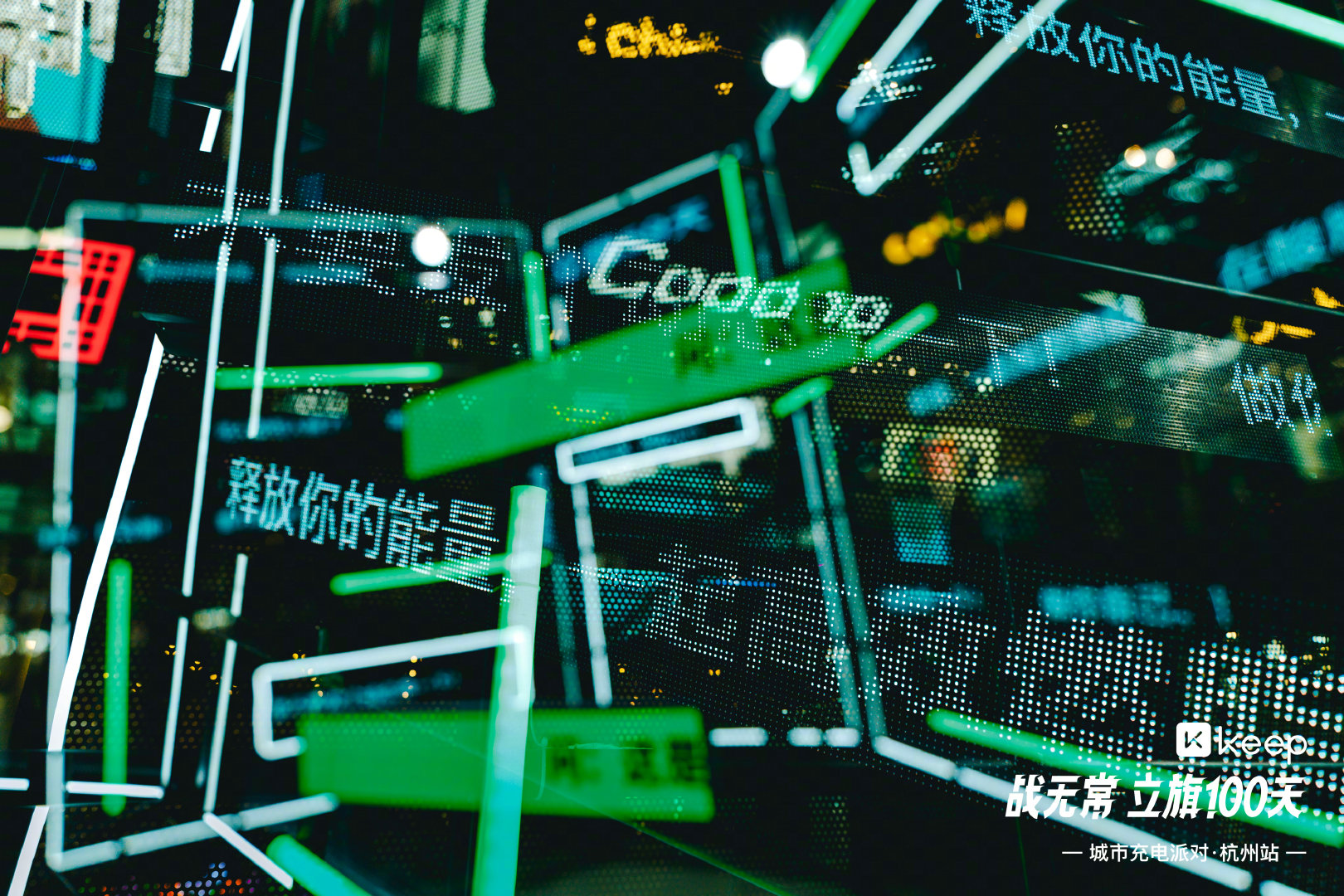 Keep「战无常 立旗100天」城市充电派对·杭州站