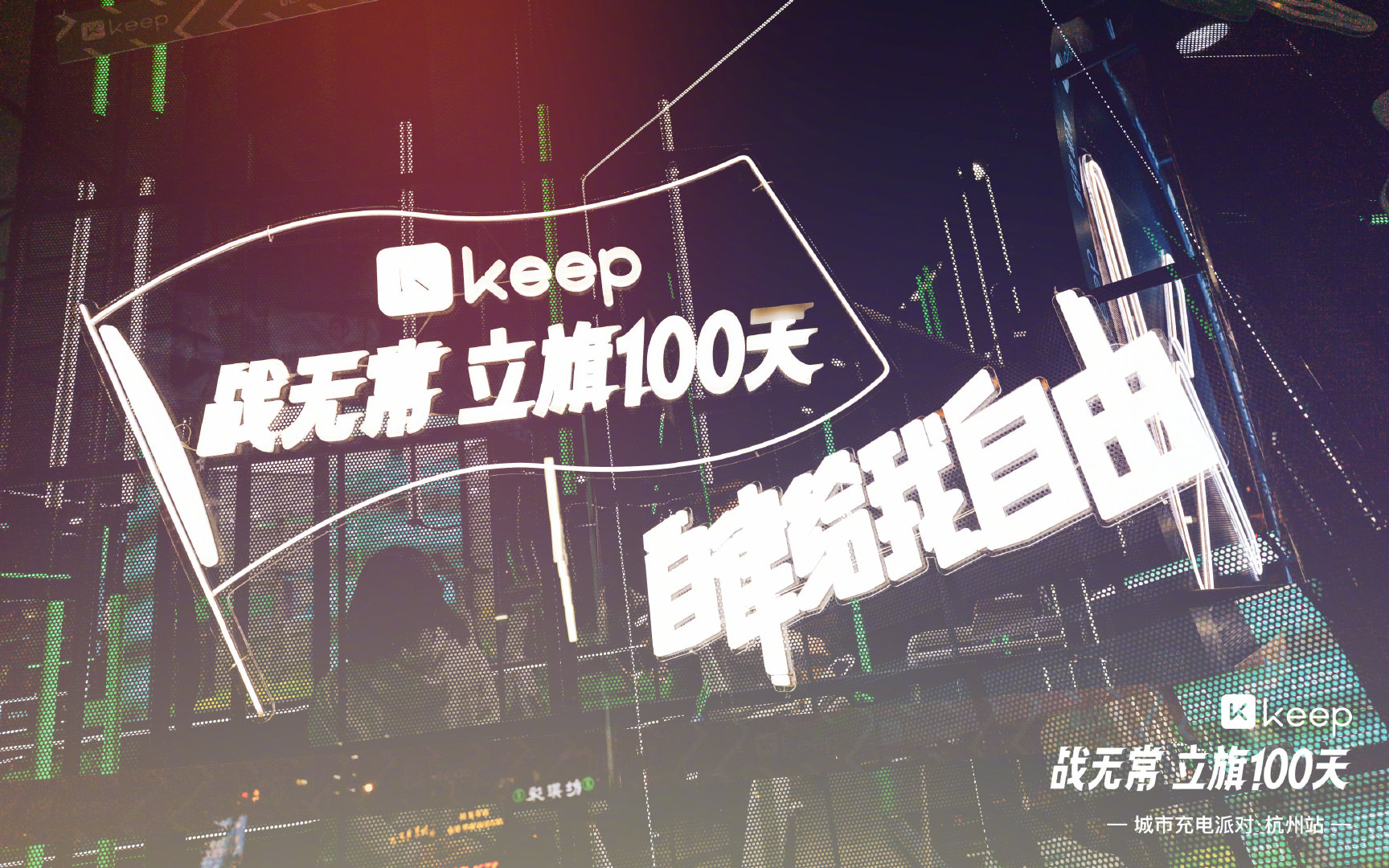 Keep「战无常 立旗100天」城市充电派对·杭州站