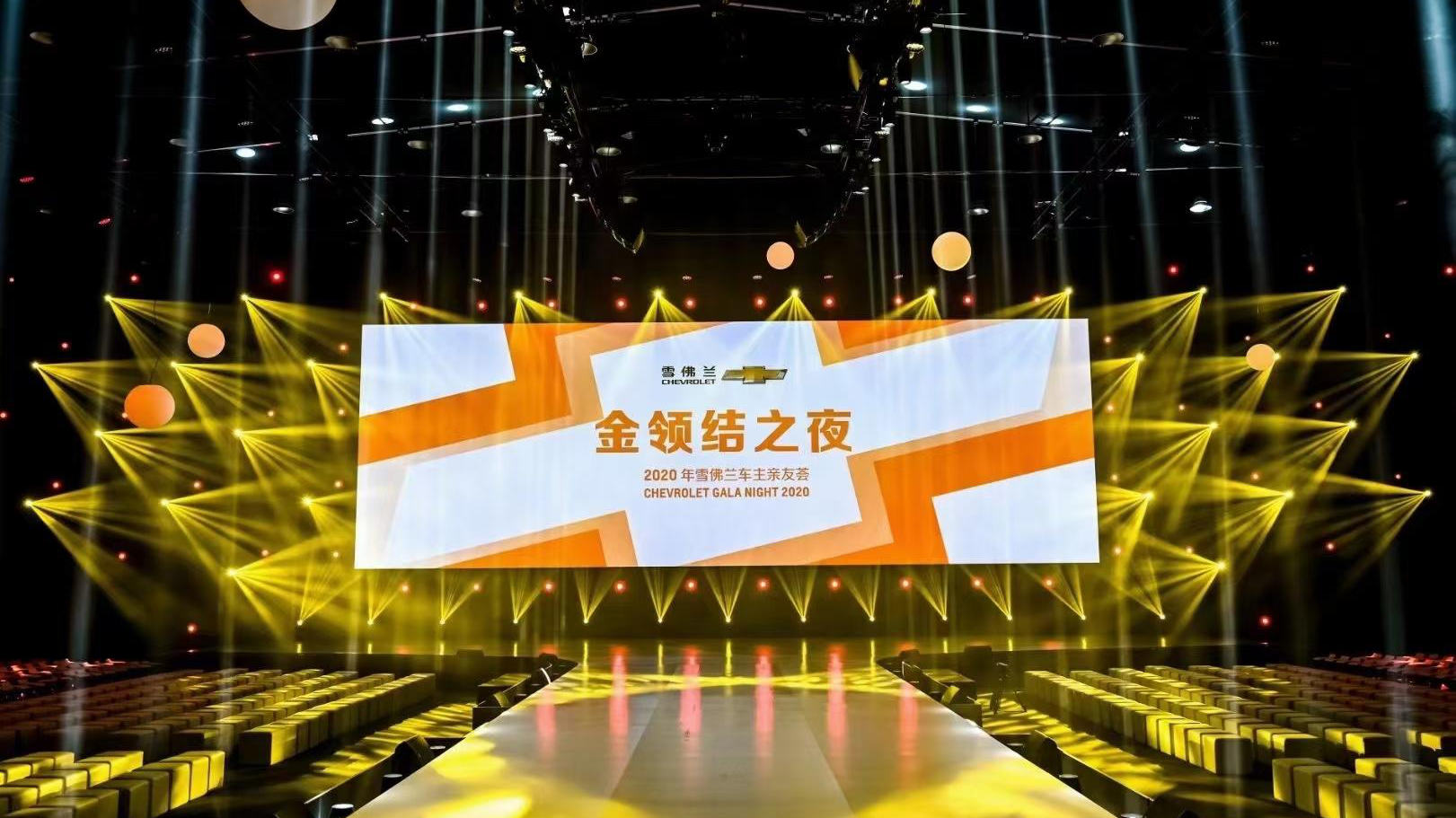 金领结之夜2020雪佛兰车主亲友荟