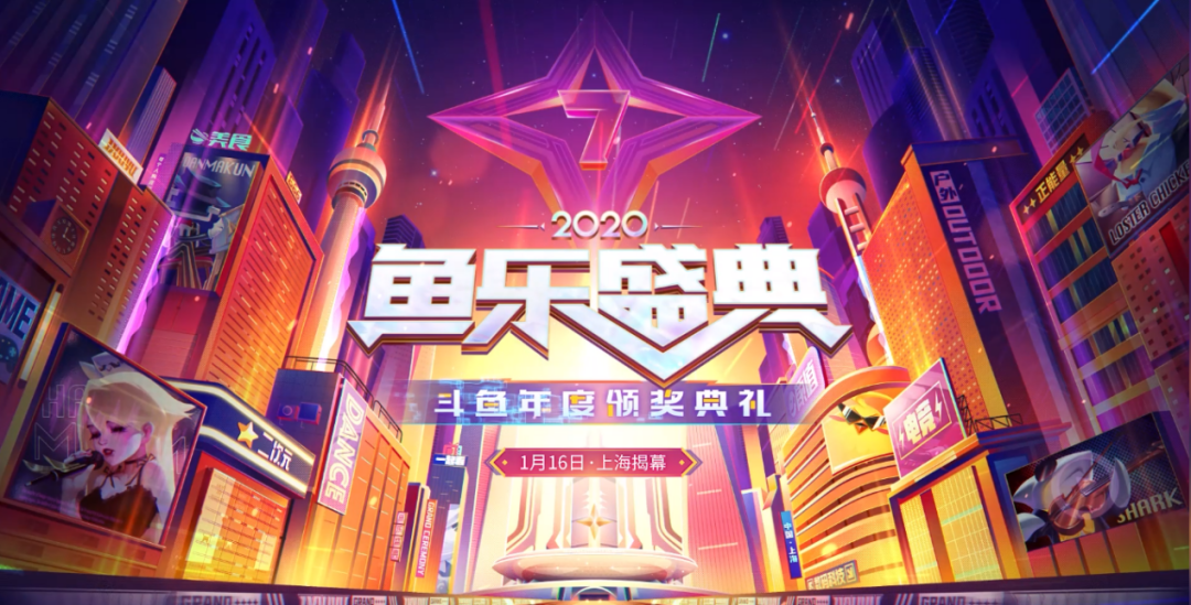 2020鱼乐盛典·斗鱼年度颁奖盛典