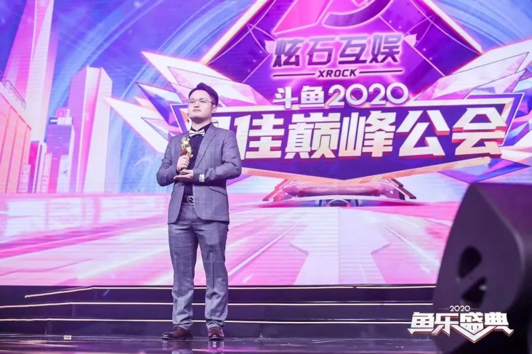 2020鱼乐盛典·斗鱼年度颁奖盛典