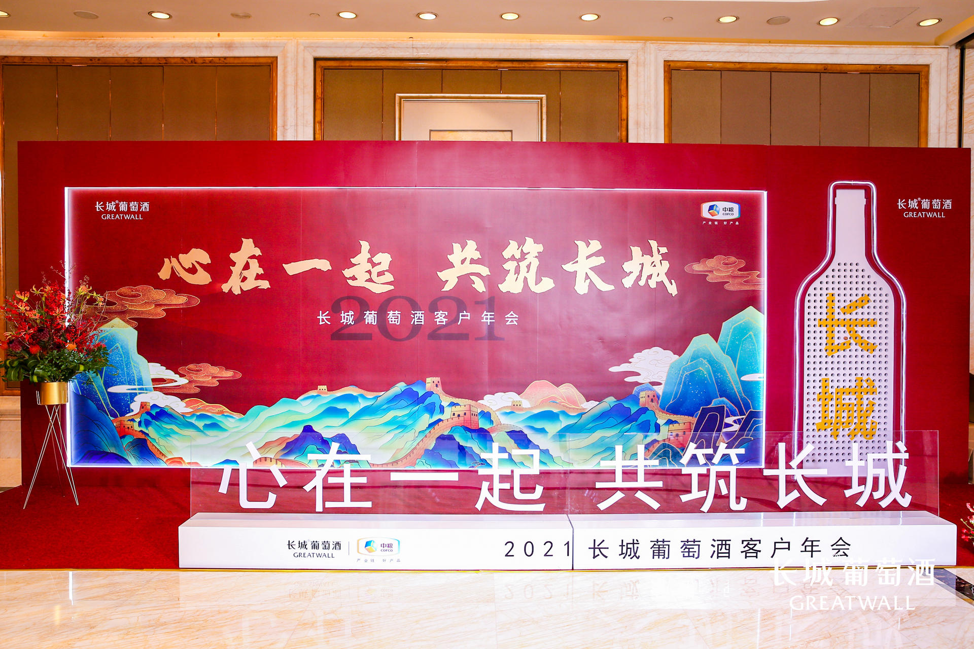 武汉·2021中粮长城葡萄酒客户年会
