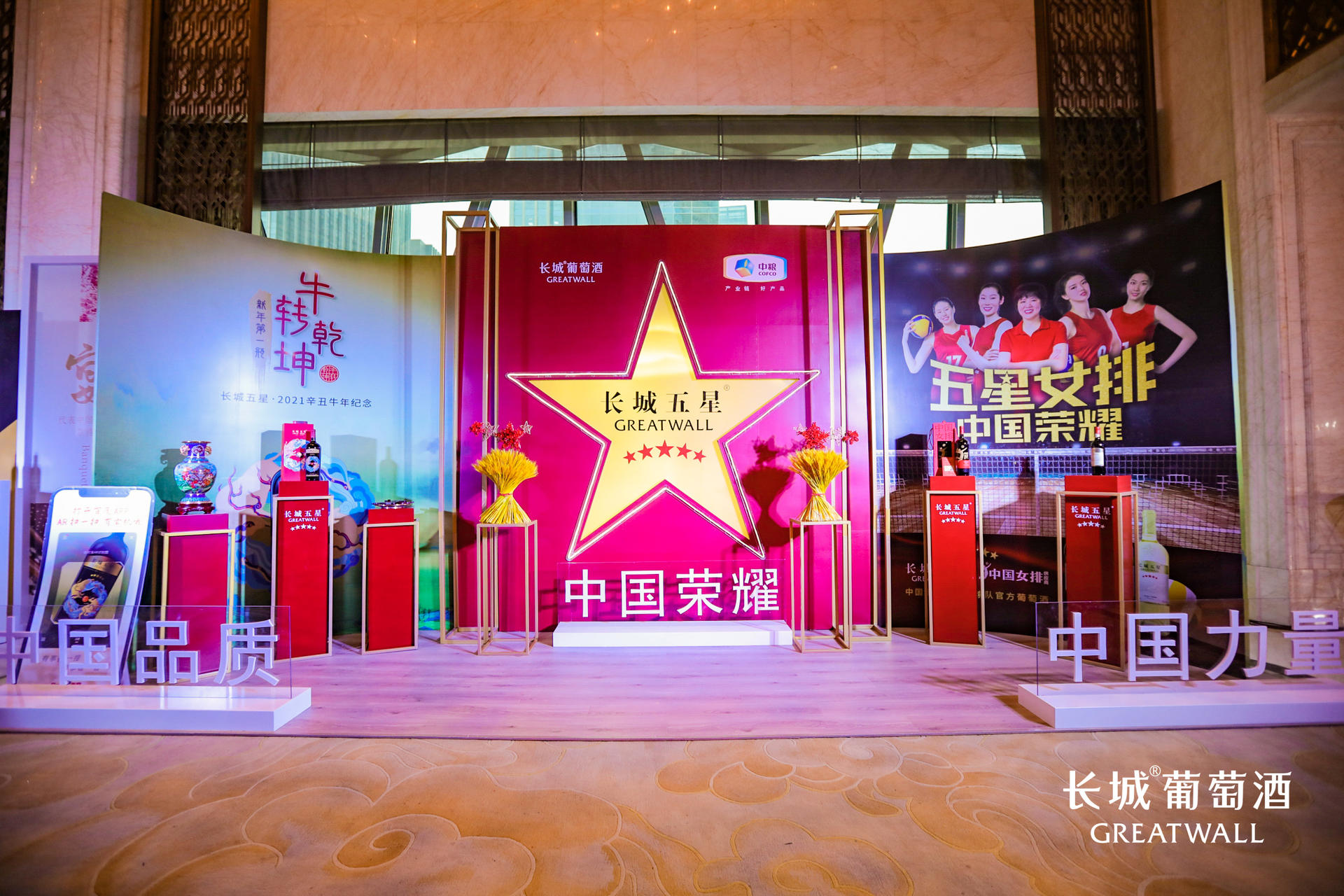 武汉·2021中粮长城葡萄酒客户年会