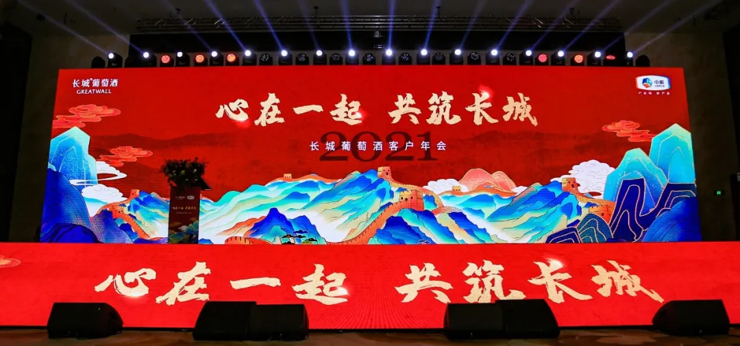 武汉·2021中粮长城葡萄酒客户年会
