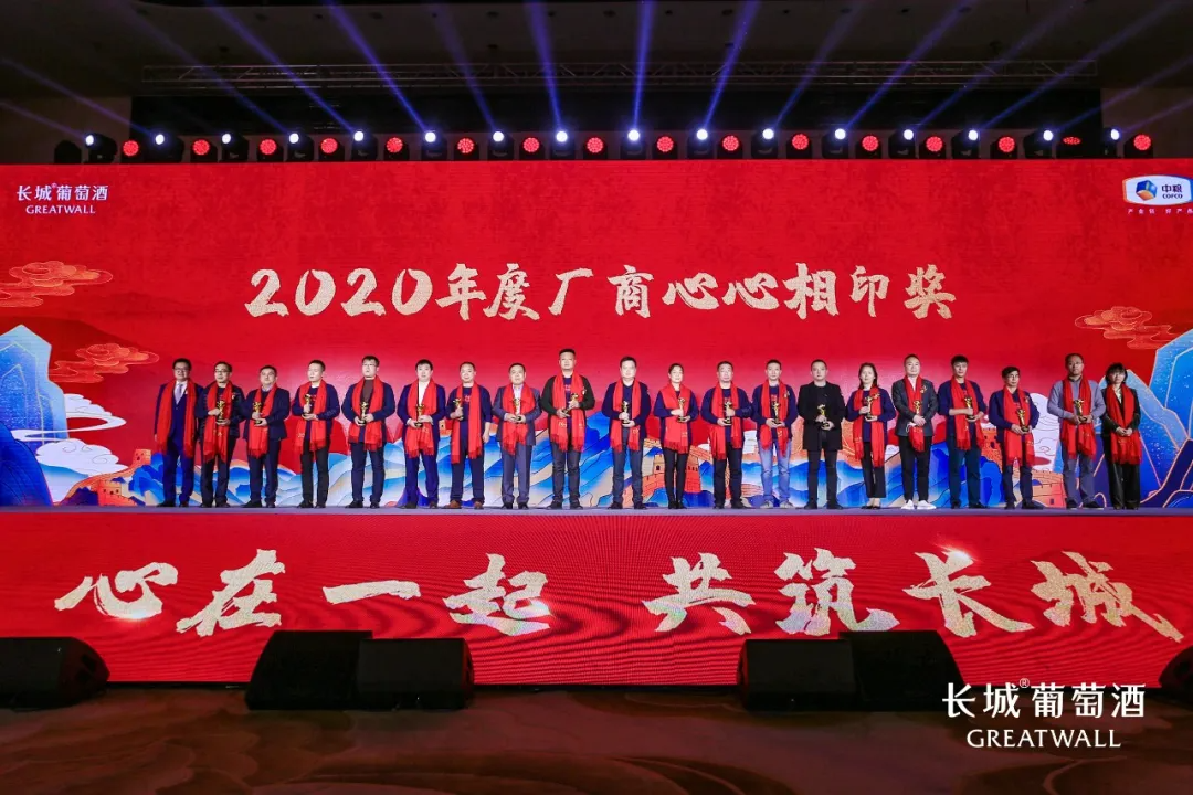 武汉·2021中粮长城葡萄酒客户年会