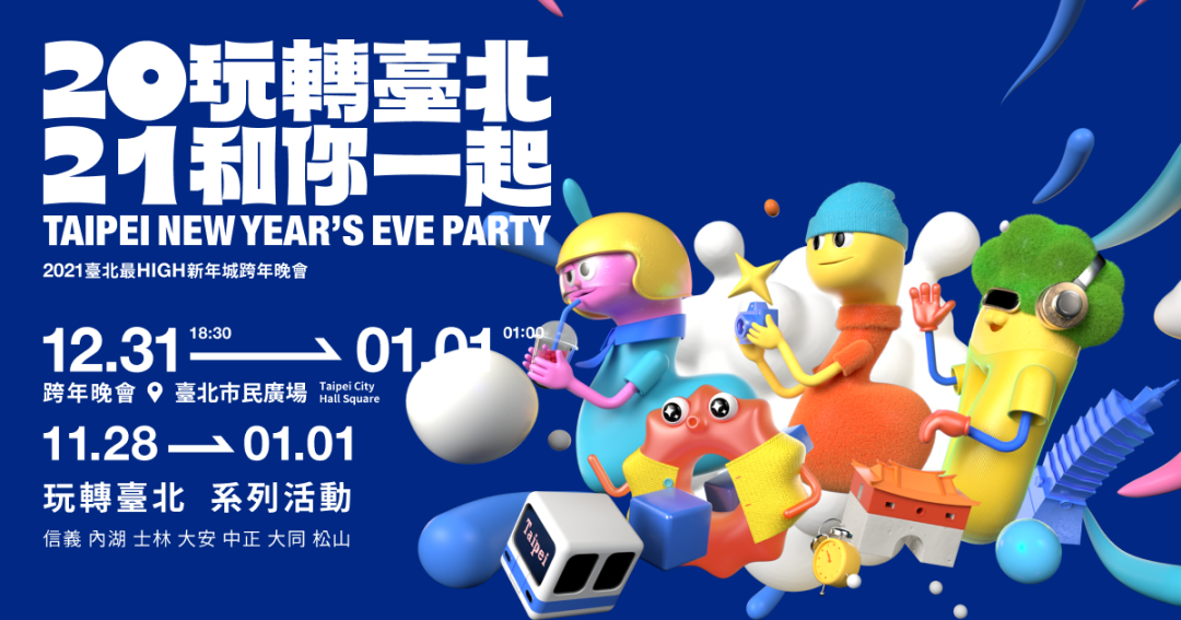 台北最High新年城