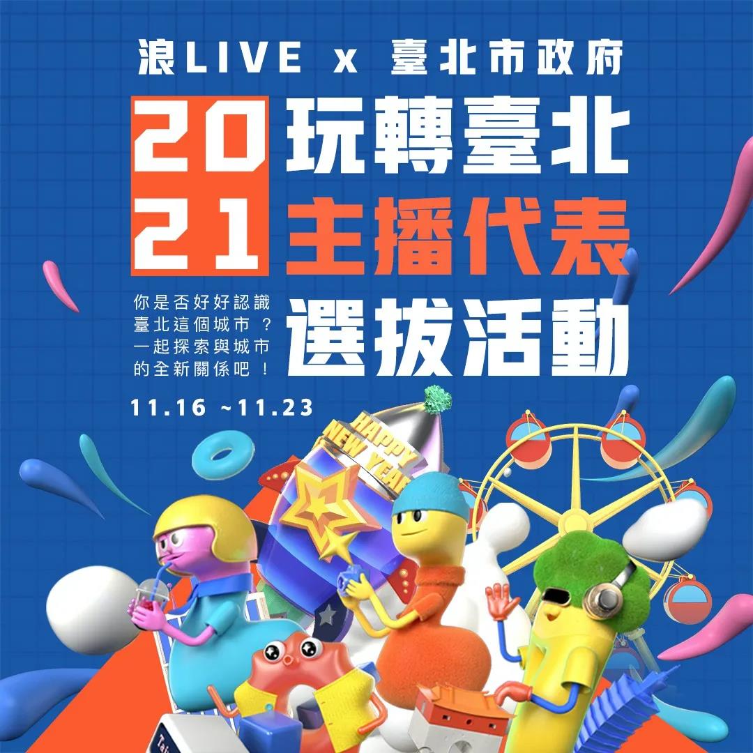 台北最High新年城
