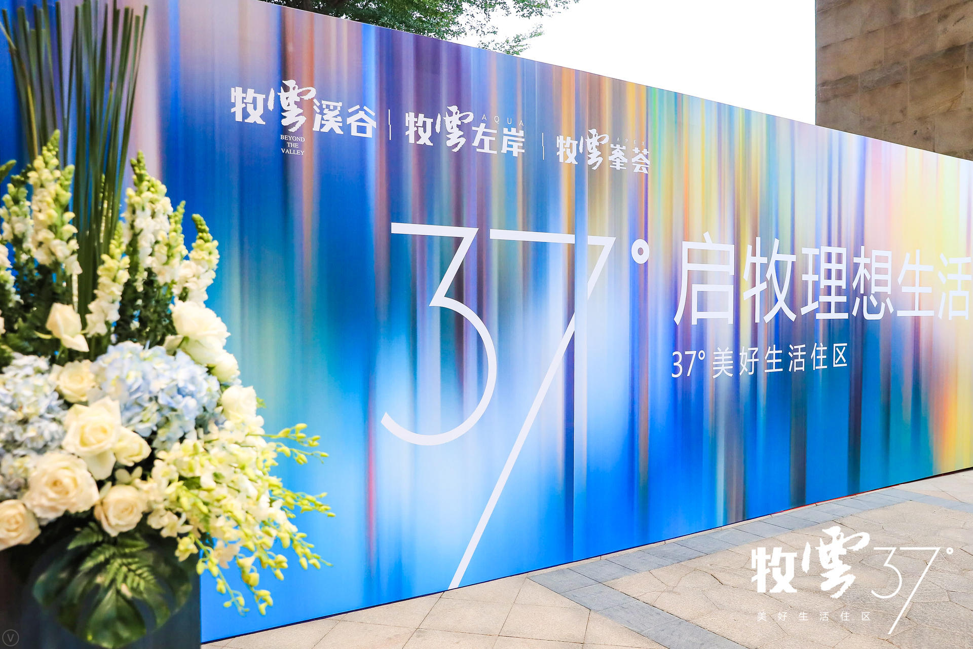 牧云37°美好生活住区发布会