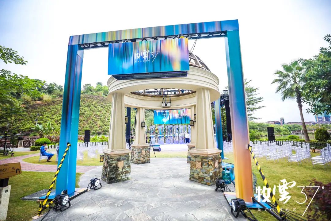牧云37°美好生活住区发布会