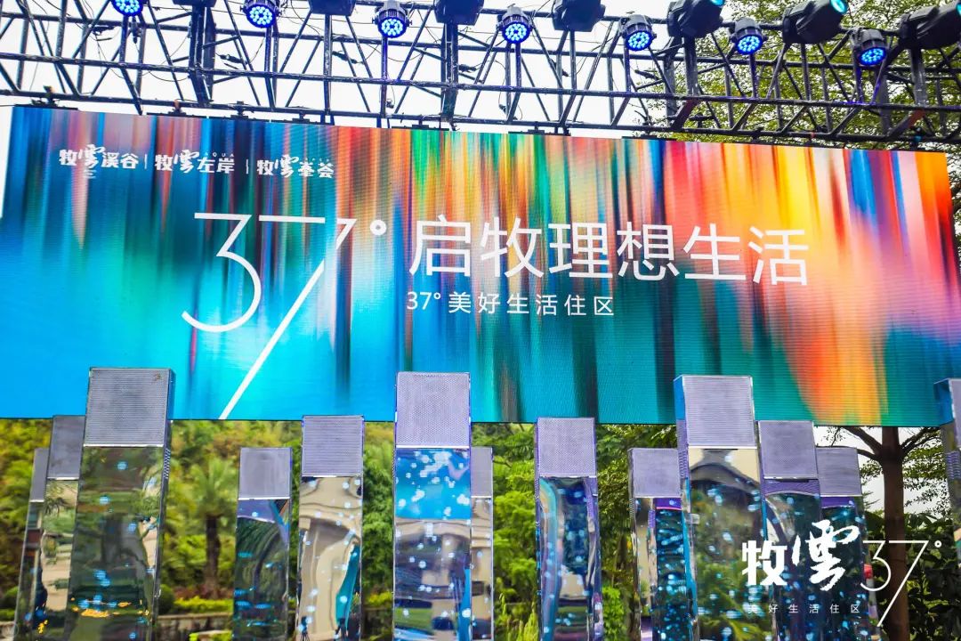 牧云37°美好生活住区发布会