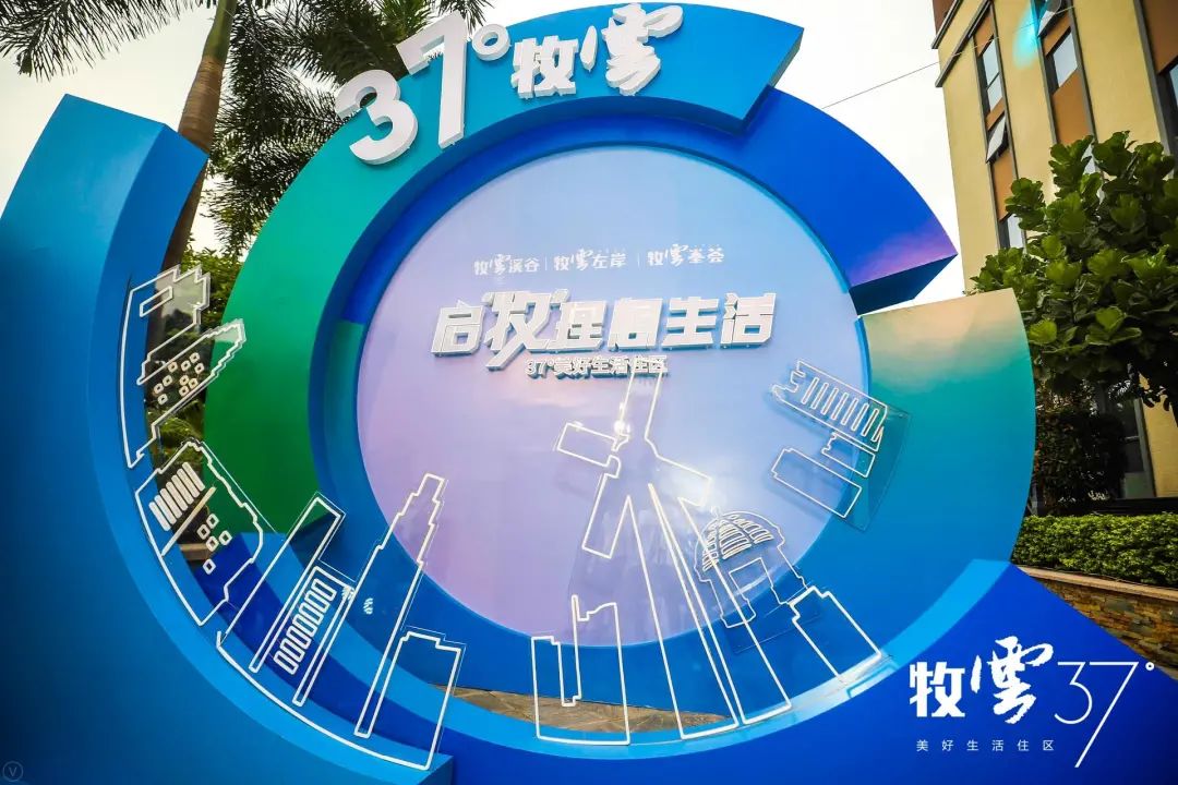 牧云37°美好生活住区发布会