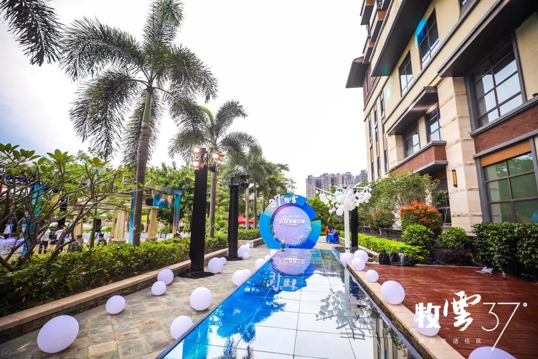 牧云37°美好生活住区发布会